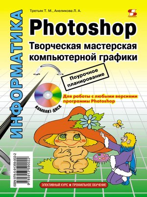 cover image of Photoshop. Творческая мастерская компьютерной графики